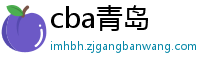 cba青岛